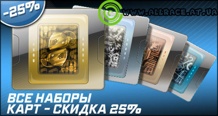 Скидка на все наборы карт